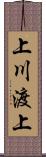 上川渡上 Scroll