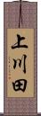 上川田 Scroll