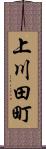 上川田町 Scroll