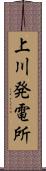 上川発電所 Scroll