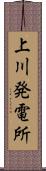 上川発電所 Scroll