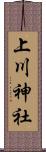 上川神社 Scroll