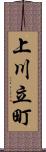 上川立町 Scroll
