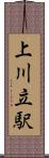 上川立駅 Scroll