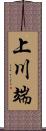 上川端 Scroll