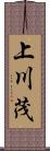 上川茂 Scroll