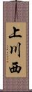 上川西 Scroll