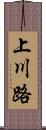 上川路 Scroll