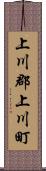 上川郡上川町 Scroll