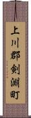 上川郡剣淵町 Scroll