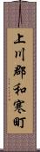 上川郡和寒町 Scroll