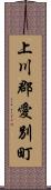 上川郡愛別町 Scroll