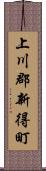 上川郡新得町 Scroll