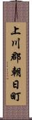 上川郡朝日町 Scroll