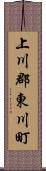 上川郡東川町 Scroll