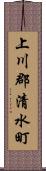 上川郡清水町 Scroll