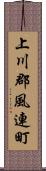 上川郡風連町 Scroll