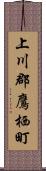 上川郡鷹栖町 Scroll