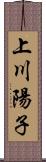 上川陽子 Scroll