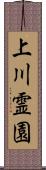 上川霊園 Scroll