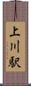 上川駅 Scroll