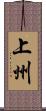 上州 Scroll