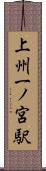 上州一ノ宮駅 Scroll