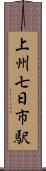 上州七日市駅 Scroll