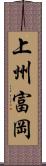 上州富岡 Scroll