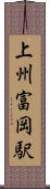 上州富岡駅 Scroll