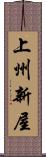 上州新屋 Scroll
