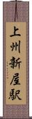 上州新屋駅 Scroll