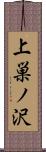 上巣ノ沢 Scroll