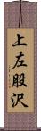 上左股沢 Scroll