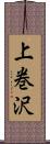 上巻沢 Scroll