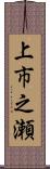 上市之瀬 Scroll
