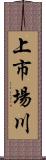 上市場川 Scroll