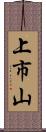 上市山 Scroll