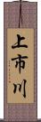上市川 Scroll