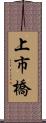 上市橋 Scroll