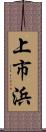 上市浜 Scroll
