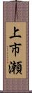 上市瀬 Scroll