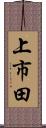 上市田 Scroll
