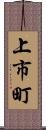 上市町 Scroll