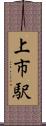 上市駅 Scroll