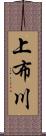 上布川 Scroll