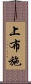 上布施 Scroll