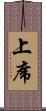 上席 Scroll