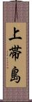 上帯島 Scroll