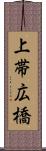 上帯広橋 Scroll